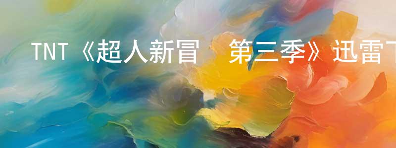 陳碧仙發布TNT《超人新冒險第三季》迅雷下載/在線觀看/百度云-魔幻/科幻-美劇天堂